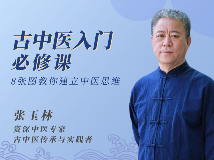 古中医入门必修课 丨 8张图教你建立中医思维【点击目录可试听】