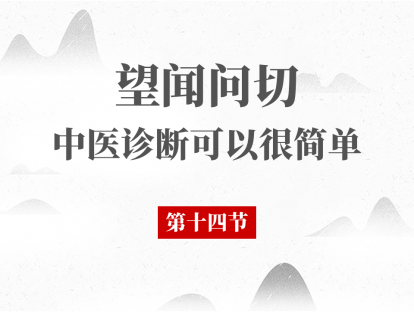 14 问诊（三）