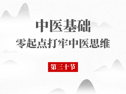 30 中医基础理论 - 精气血津液关系