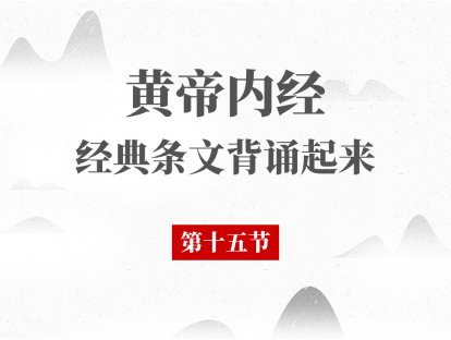 第15节 黄帝内经必背段落第15