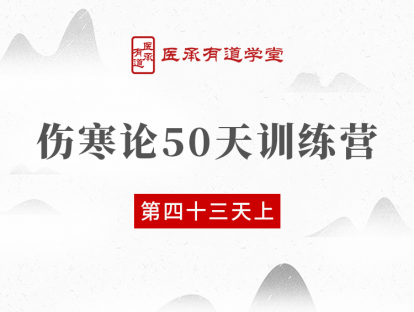 伤寒论50天训练营 第43天 上