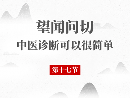 17 问诊（六）