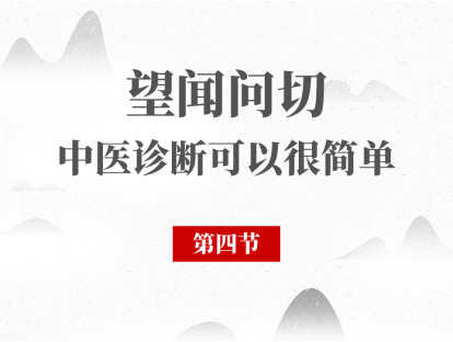 04 舌诊（一）