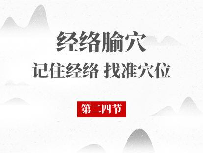 24 第二十四节-麦粒诊、耳鸣、口疮