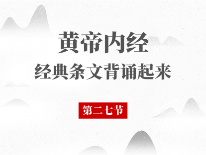 第27节 黄帝内经必背段落第27