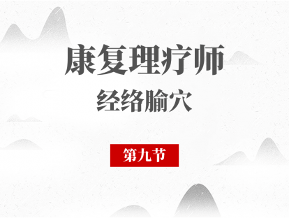 09 第九节-足少阴肾经