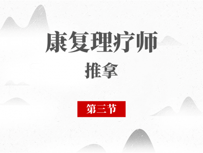 03 颈型颈椎病的推拿治疗