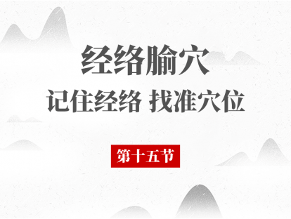 15 第十五节-腧穴总论（一）