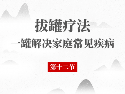 12 皮肤疾患的拔罐调理