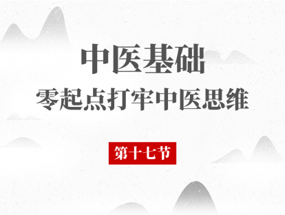 17 中医基础理论 - 藏象肝第一节
