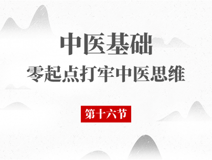 16 中医基础理论 - 藏象脾第二节