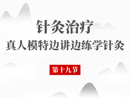 19 第19节 - 针灸治疗小儿多动症