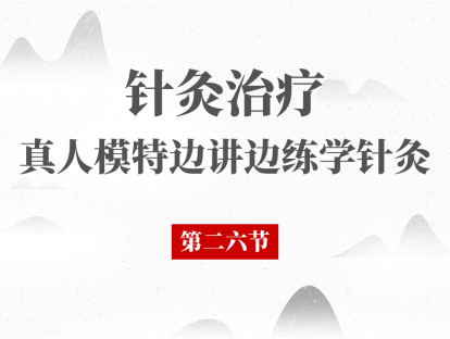26 第26节 - 针灸治疗踝关节扭伤