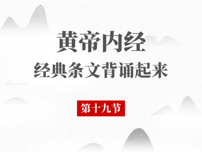 第19节 黄帝内经必背段落第19