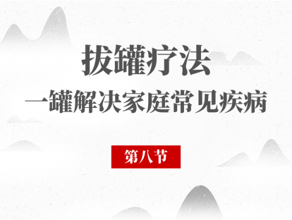 08 胃肠疾患的拔罐调理