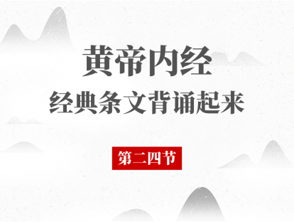 第24节 黄帝内经必背段落第24