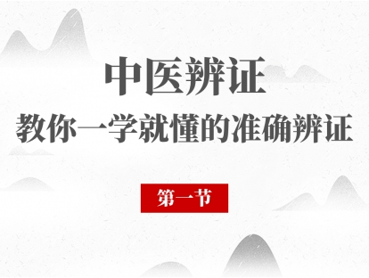 01 八纲辨证证第一节