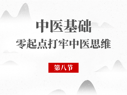 08 中医基础理论 - 五行学说第一节