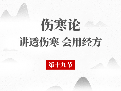 19 第十九节 辨少阴病脉证并治（三）