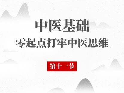 11 中医基础理论 - 藏象心第一节