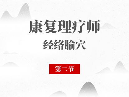 02 第二节-经络总论（二）