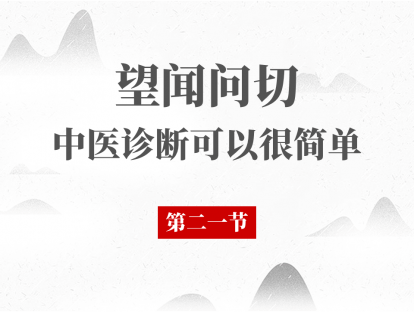 21 问诊（十）