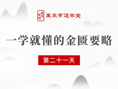 第21节课 产后腹痛 枳实芍药散 下瘀血汤 大承气汤