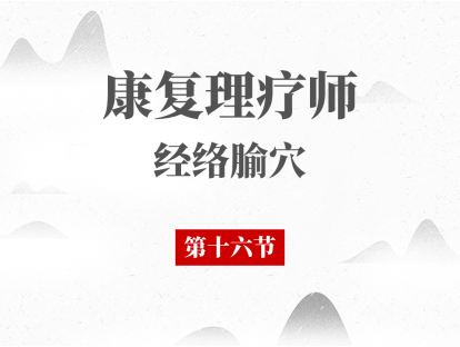 16 第十六节-腧穴总论（二）