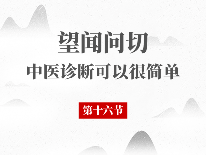 16 问诊（五）