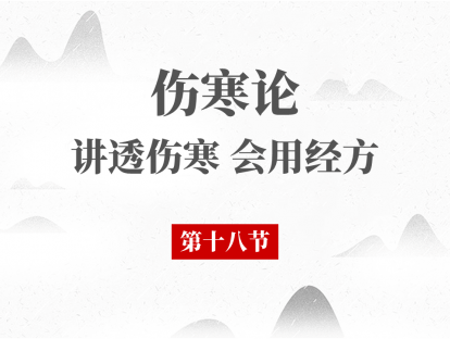18 第十八节 辨少阴病脉证并治（二）