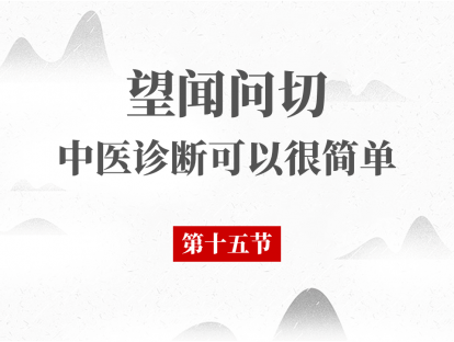 15 问诊（四）