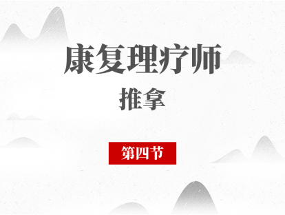04 神经根型颈椎病的推拿治疗