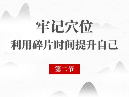 02 经络腧穴第2节 - 手太阴肺经 列缺