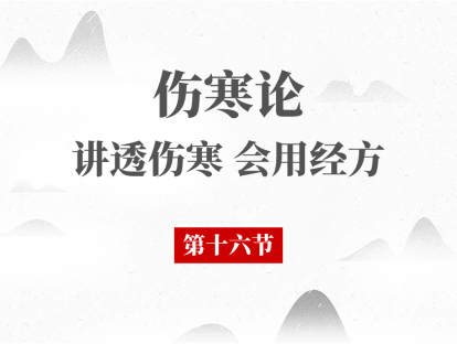 16 第十六节 辨太阴病脉证并治
