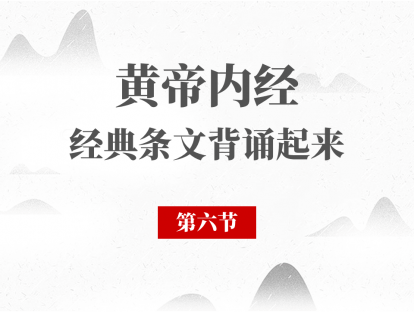 第06节 黄帝内经必背段落第06