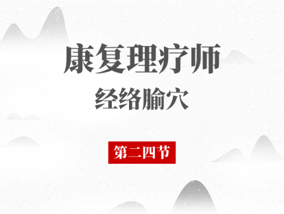 24 第二十四节-麦粒诊、耳鸣、口疮