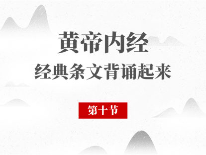 第10节 黄帝内经必背段落第10