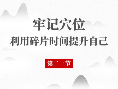 21 经络腧穴第21节 - 足阳明胃经 内庭