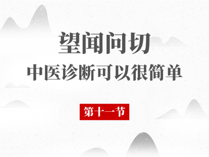 11 闻诊（三）