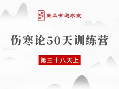 伤寒论50天训练营 第38天 上