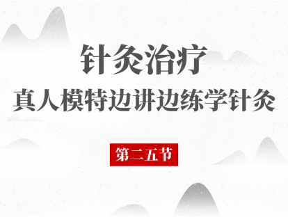25 第25节 - 针灸治疗腰痛
