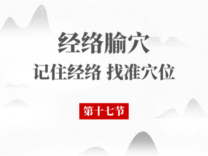 17 第十七节-腧穴总论（三）
