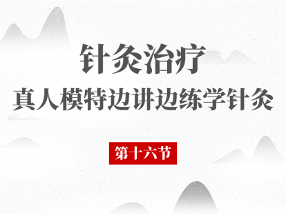 16 第16节 - 针灸治疗带下病