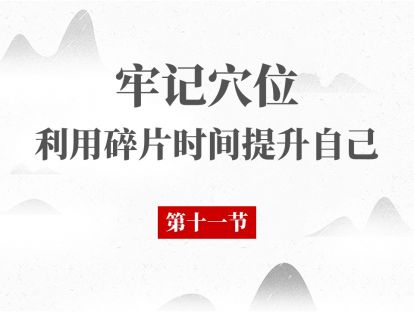 11 经络腧穴第11节 - 手阳明大肠经 迎香