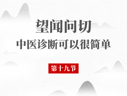 19 问诊（八）