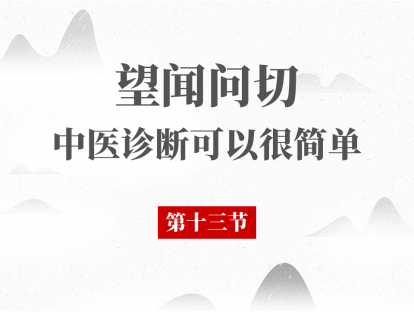 13 问诊（二）