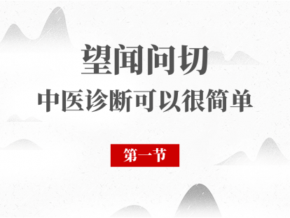 01 面诊（一）
