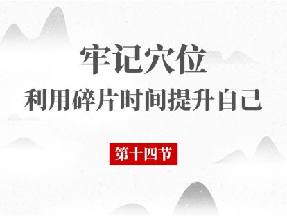 14 经络腧穴第14节 - 足阳明胃经 天枢