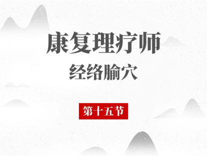 15 第十五节-腧穴总论（一）