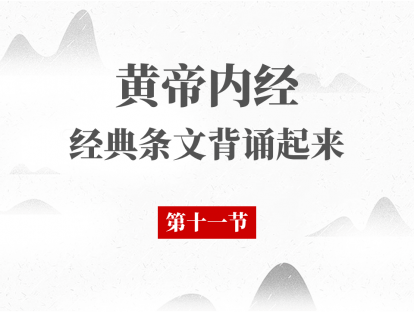 第11节 黄帝内经必背段落第11